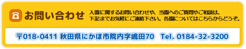 社会福祉法人仁賀保保育会 お問い合わせ